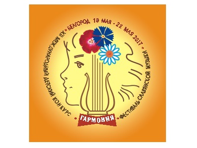 Международный детский конкурс\u002Dфестиваль славянской музыки «Гармония»